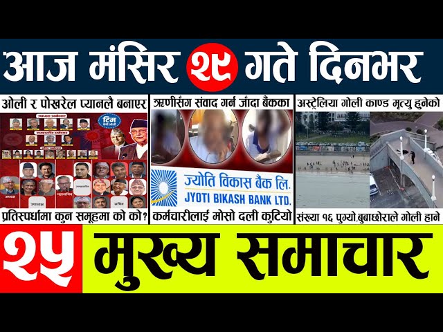 News🔴today nepali news aaj ka mukhya samachar taja l