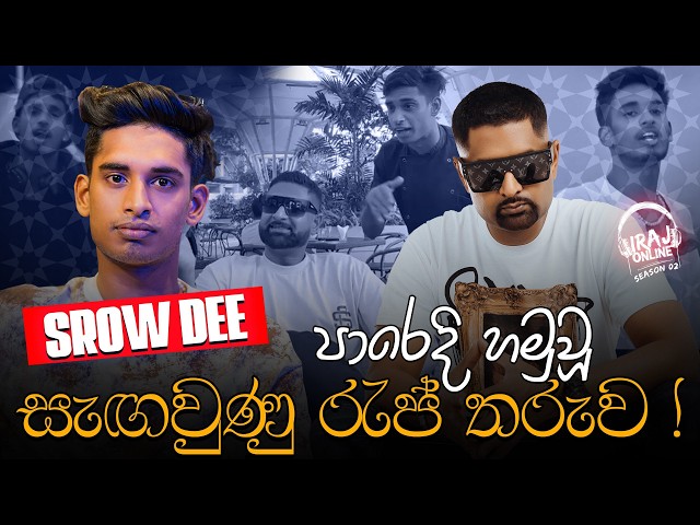 පාරෙදි හමුවූ සැඟවුණු රැප් තරුව ! - Srow DEE
