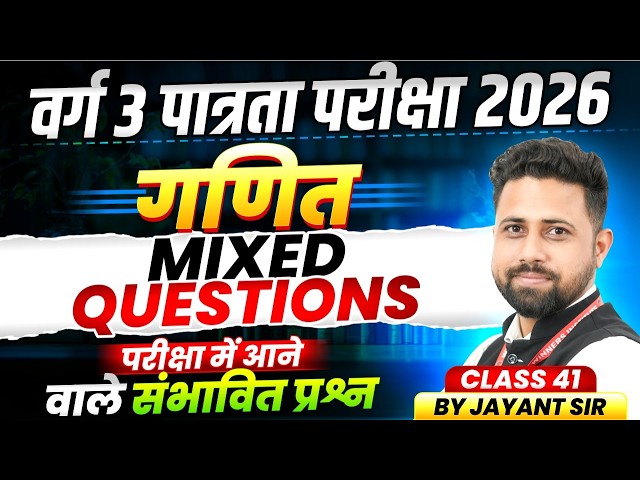 MPTET Varg 3 पात्रता परीक्षा 2026 | MPTET Varg 3 Maths | Mixed Questions Class 41 | By Jayant Sir