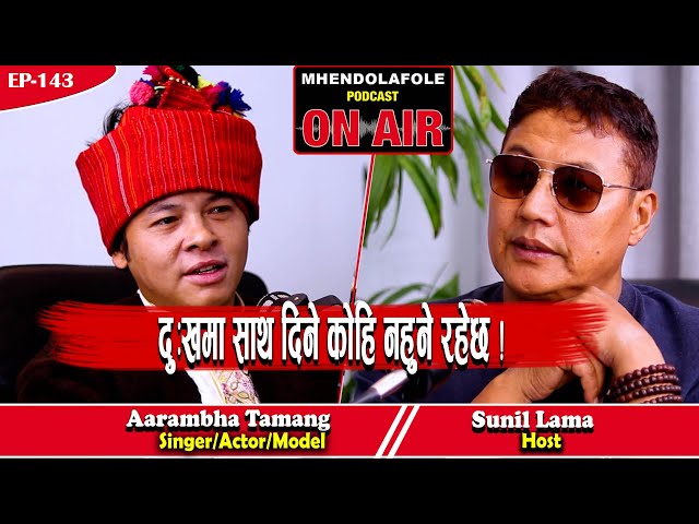 “आरम्भ तामाङको संघर्ष कथा | भाँडा माज्ने, ढुंगा फोर्ने र एक्लोपनको अनुभव | Podcast | EP- 143 |