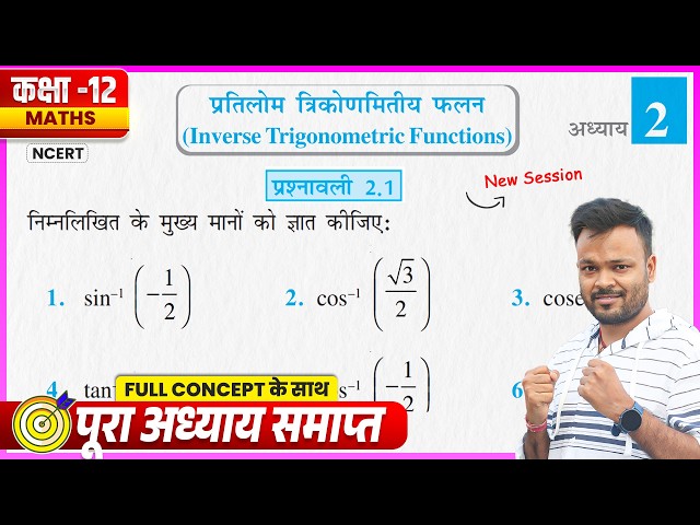 Class 12th Prashnavali 2.1 | NCERT Math Class 12 Chapter 2 Exercise 2.1 | Class 12 Up Board Ex 2.1