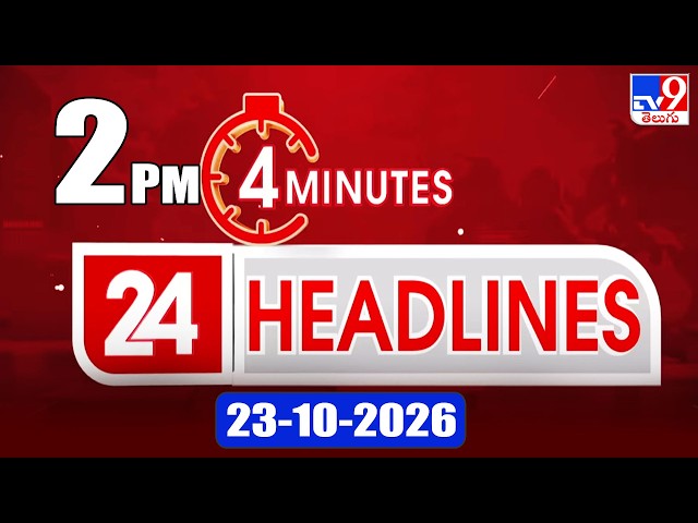 4 Minutes 24 Headlines | 2 PM | 23-10-2026 - TV9
