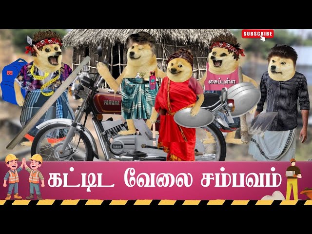 கைப்புள்ளயிடம் சிக்கிய மேஸ்திரி 🤣😜 |  🥳 Varkeesu Alapparai 🤩 🔥