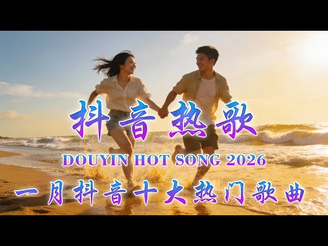 2026 抖音最最最火 【2026抖音热歌】💥 douyin 抖音歌曲2026 🎵 抖音2026 最火💋 一 月 熱門歌曲最火🔥2025流行歌曲【抖音破億神曲】大陸流行歌曲 2026