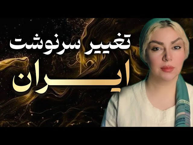 🕊✨️تغییر سرنوشت ایران ، آگاهی، ترس و قدرت جمعی مردم ایران✨️🕊