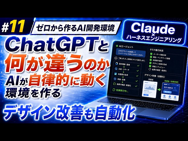 【第11回】「ChatGPTと何が違うのか」AIが自律的に動く環境を作る｜デザイン改善も自動化