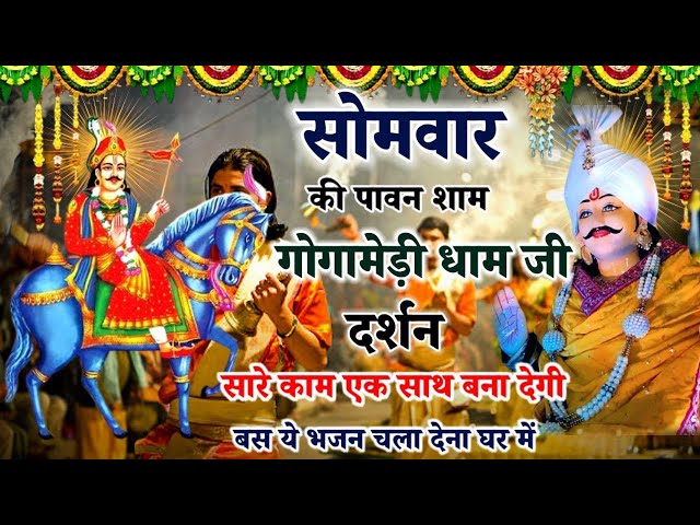 Gogamedi मेला लाईव दर्शन सब भक्तो के बिगड़े काम बनेगे Gogaji Mela 2025#gogamedimela