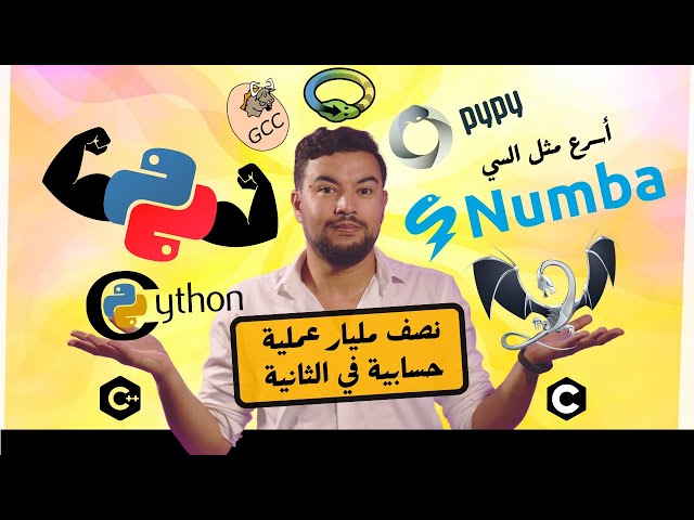 بايثون بطيئة! كيف تجعلها أسرع لـ 453 مليون عملية في الثانية؟ تعلم Cython Numba PyPy  الآن