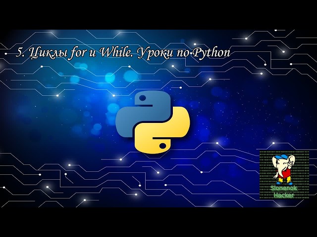 5 .Циклы for и While  Уроки по Python
