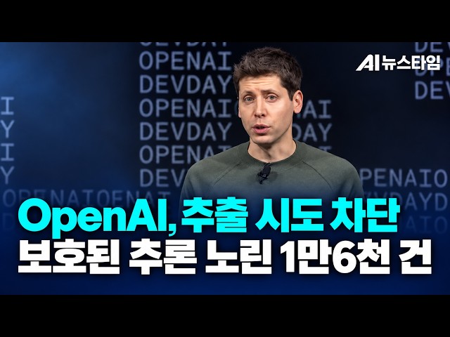 OpenAI “추출 시도 차단”…문샷 연관 ‘보호된 추론’ 노린 1만6천 건