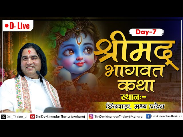 Shrimad Bhagwat Katha Day - 7 | Chhindwara , MP | Shri Devkinandan Thakur Ji Maharaj