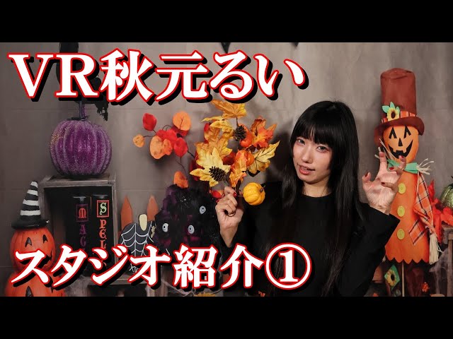 【8K収録・VR】VR秋元るい ~スタジオ紹介①~