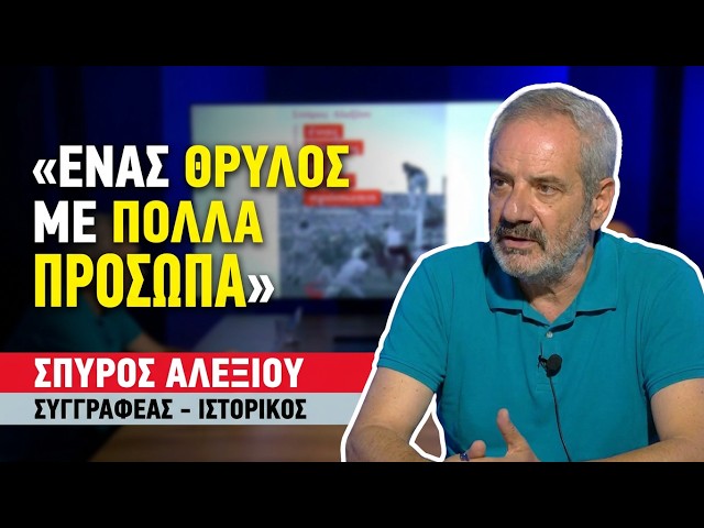 ΟΛΥΜΠΙΑΚΟΣ: Θρύλος 101 ετών με πολλά πρόσωπα! Σπύρος Αλεξίου