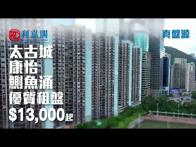 太古城-康怡-鰂魚涌優質租盤