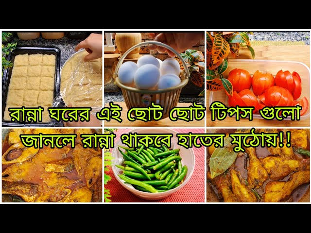 ✨রান্নার ঝামেলা আর নয়,এই ছোট ছোট টিপস গুলো জানা থাকলে রান্না থাকবে হাতের মুঠোয় ||Useful Kitchen Tips
