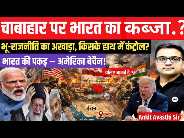 Chabahar Under India’s Control: US Tension Rises During Iran Conflict|by ankit awasthi sir