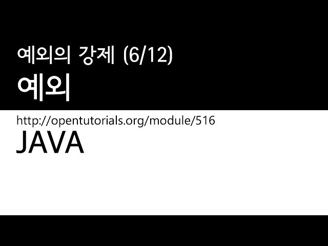Java - 예외 (6/12) : 예외의 강제