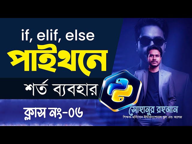 পাইথন প্রোগ্রামিং এ শর্ত (if, elif, else) ব্যবহার | Free Python Programming Class no 6