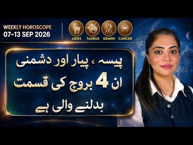 Weekly Horoscope in Urdu | Aries | Taurus | Gemini | Cancer | 07 - 13 Sep | Unsa Shah
