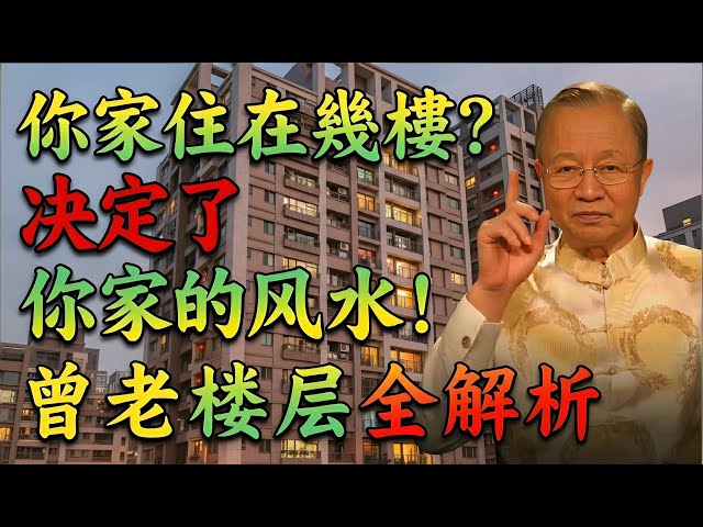 你家住在几楼？楼层尾数决定了你家风水的“吉凶”！选错了楼层，住进去身体越来越差！#曾仕強 #易經 #易經智慧 #國學 #風水 #樓層風水 #買房風水 #生肖運勢 #五行 #河圖洛書