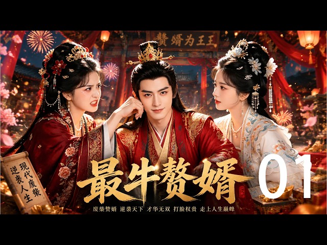 💕一口气看完《最牛赘婿》上集！现代废柴穿越古代成赘婿，靠诗词才华逆袭成江南词圣，打脸权贵走上人生巅峰！#中國電視劇 #古偶 #愛情 #甜寵 #china #chinesedrama