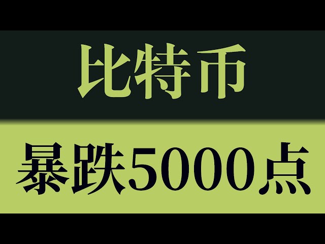 比特币昨晚暴跌5000点！会员空单爆赚！比特币行情技术分析！以太坊行情技术分析！#crypto #btc #eth #sol #比特币 #比特币行情分析 #以太坊行情分析