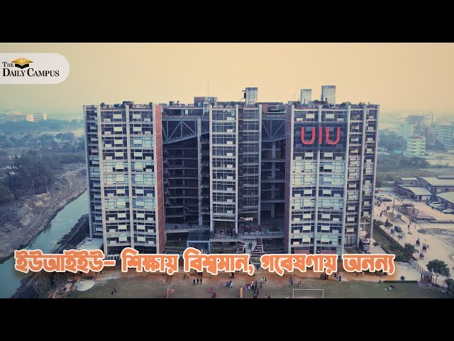 United International University | UIU Campus | Documentary | ইউনাইটেড ইন্টারন্যাশনাল ইউনিভার্সিটি