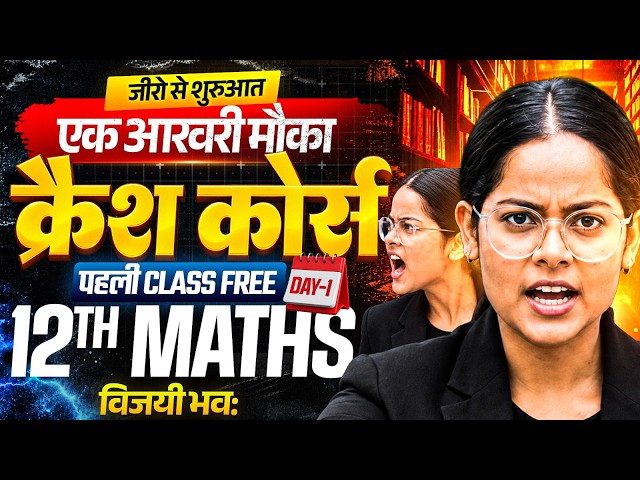 12th Maths  (Crash Course DAY 1🔥)/ संबंध एवं फलन (ONE SHOT) एक विडियो में खत्म ✅ CHAPTER 1