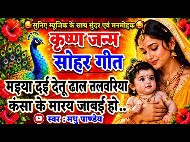 #Video Krishna Janam Sohar geet-कृष्ण जन्म सोहर गीत|मइया दई देतू ढाल तलवरिया कंसा|#viral/ कृष्णजन्म