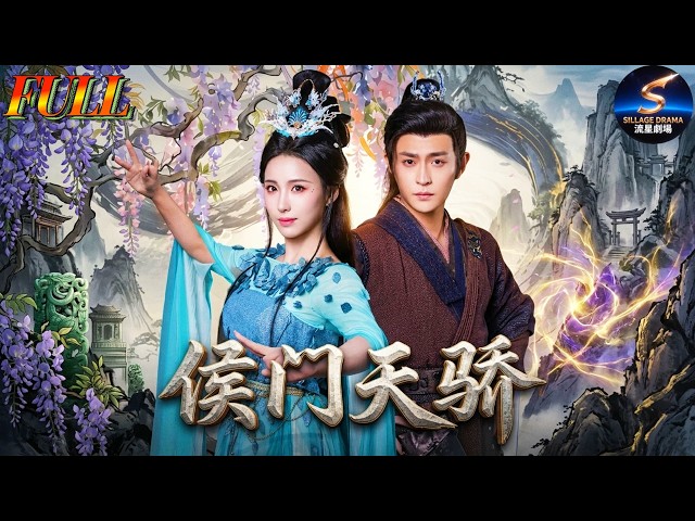 FULL💥馬瑞澤&李釗💥侯門棄子遭盡冷眼，誰知他竟覺醒至尊神脈，從被逐出的廢物到橫掃百宗的最強天驕，這波燃爆的逆襲之路看得太過癮了！#侯門天驕 #逆襲 #玄幻 #熱血 #MaRuiZe #LiZhao