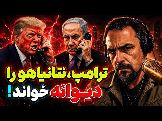 ترامپ به بی‌بی توپید؛ اما هدف اصلی تهران بود؟ || بروزرسانی و تفسیر: آرتین پرتویان