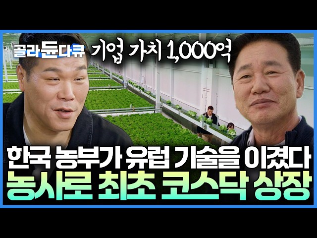 미친 열정으로 스마트팜 종주국 네덜란드의 기술을 뛰어넘은 한국 농부, 유럽에서도 견학 오는 억만장자의 스마트팜｜서장훈의 이웃집 백만장자｜#골라듄다큐
