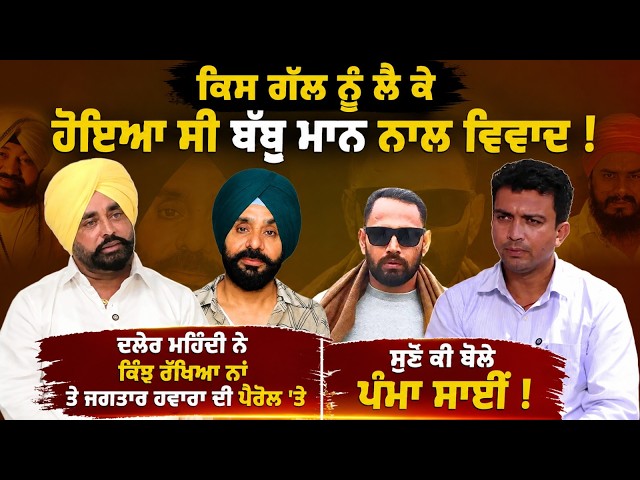 ਕਿਸ ਗੱਲ ਨੂੰ ਲੈ ਕੇ ਹੋਇਆ ਸੀ Babbu Mann ਨਾਲ ਵਿਵਾਦ ! | Daler Mehndi ਨੇ ਕਿੰਝ ਰੱਖਿਆ ਨਾਂ...| Daily post TV