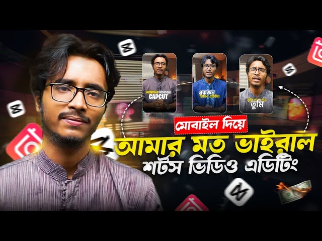 মোবাইলে SHORTS ভিডিও EDITING শিখুন📱 | Bangla Shorts Video Editing | Video Editing Bangla 2026🔥