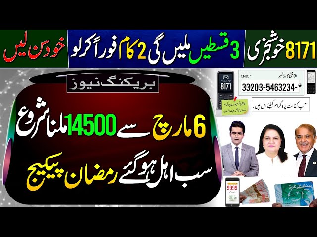 BISP 6 March Update | BISP New Payment 14500 | 8171 Check | Ramzan Package 13000|Ramzan Package 9999