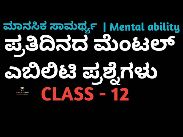 Class_12 | Mental ability in kannada | Mental ability classes in kannada #Mentalability #join2learn