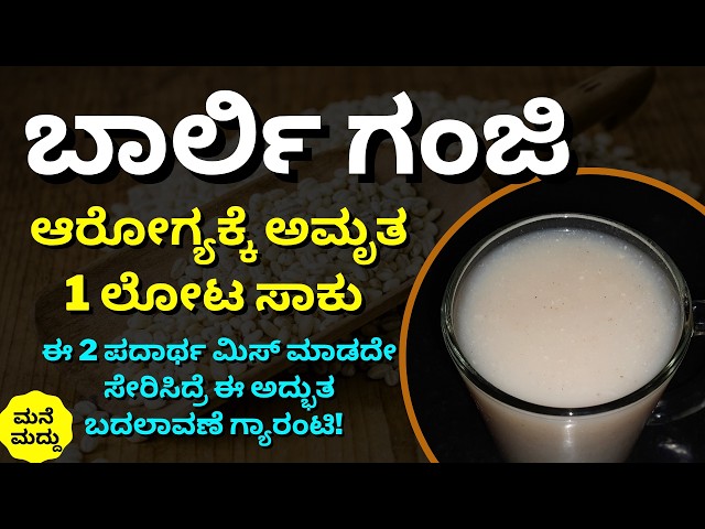 ಬಾರ್ಲಿ ಎಂಬ ಸಂಜೀವಿನಿ! ದೇಹದ ಈ ಎಲ್ಲಾ ಕಾಯಿಲೆಗಳಿಗೆ ರಾಮಬಾಣ | Barley Ganji Recipe in Kannada | Barley Uses