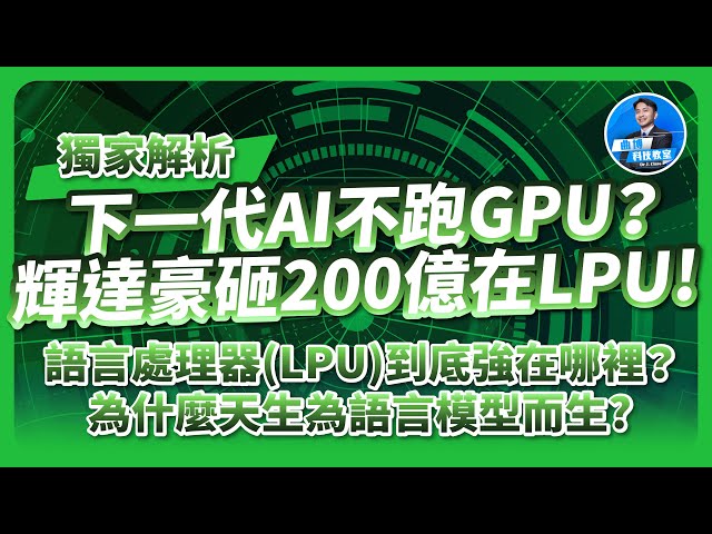 下一代AI不跑GPU？輝達豪砸200億在LPU！語言處理器LPU到底強在哪裡？為什麼天生為語言模型而生？