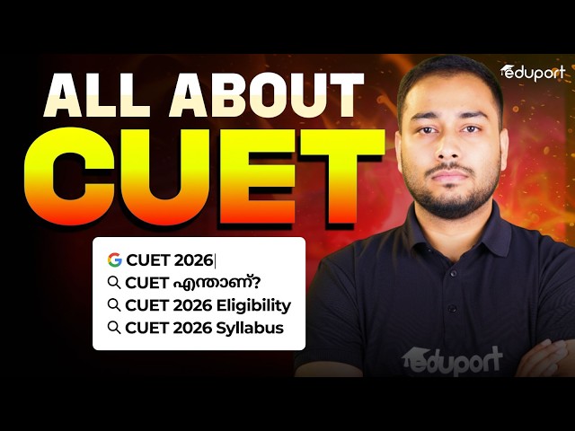 What is CUET 2026 Exam? +2 വിദ്യാർത്ഥികൾ ഈ വീഡിയോ കണ്ടിരിക്കണം💯