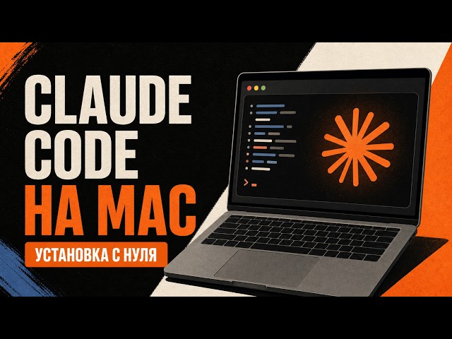 Установка Claude Code на Mac: 3 способа + решение ошибок (2026)