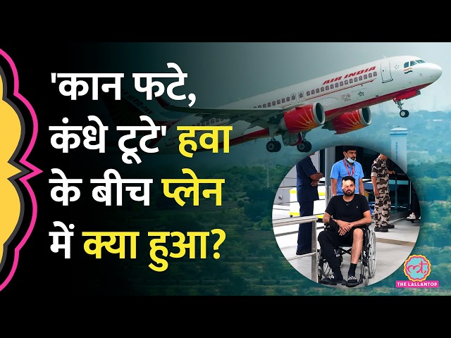 '3 बार पलटा, पैर-कंधे में चोट', Phuket से Delhi आ रही Air India Flight में टर्बुलेंस, 12 यात्री घायल