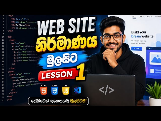 🌐 Web Site නිර්මාණය මුල සිට – Lesson 1 💻