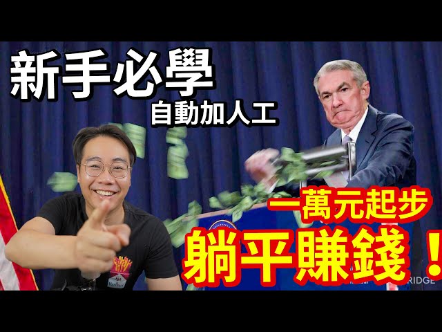 AI失業潮 一萬元起步 都可以躺平賺錢！20年一遇 重大機會 #TLT #美國國債 #美債 #鮑威爾 #聯儲局 #減息