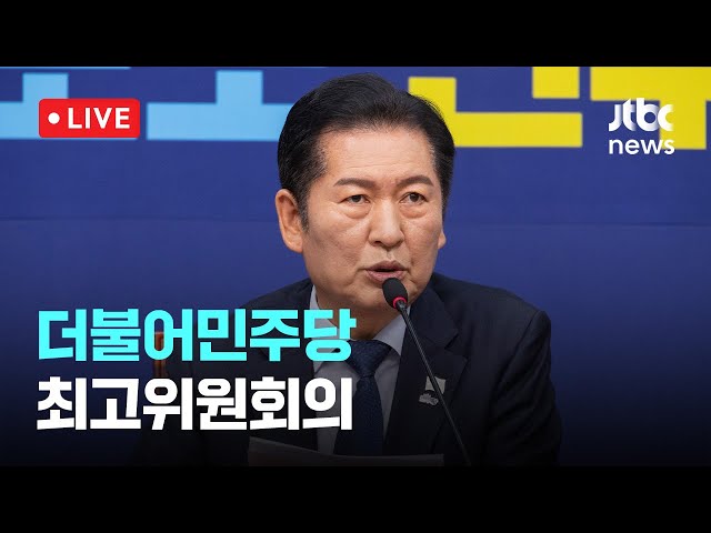 [다시보기] 정청래 "국민의힘 위헌정당 사유, 마일리지 쌓이듯 차곡차곡 적립"...더불어민주당 최고위원회의-11월 12일 (수) 풀영상 [이슈현장] / JTBC News