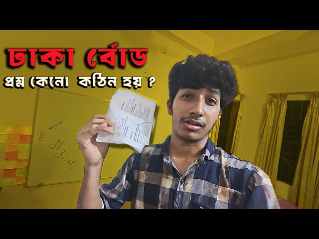 Dhaka board question keno hard hoy ? board Question HSC