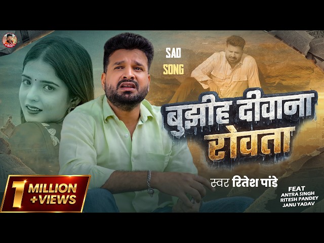 #Video | #Ritesh_Pandey's #painful song | The crazy one cries | #Ritesh Pandey | Bhojpuri #Sad Song