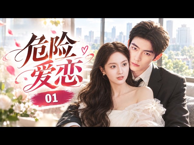 ENGSUB《危险爱恋》Dangerous Desire 01 | 暧昧步步升温！神秘千金隐藏身份归来，却意外陷入冷酷少爷的情网