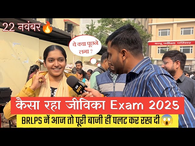 बिहार जीविका 22 नवंबर 1st शिफ्ट Exam Review🔥| Bihar Jeevika Exam Analysis Today | @Navinkumarsingh