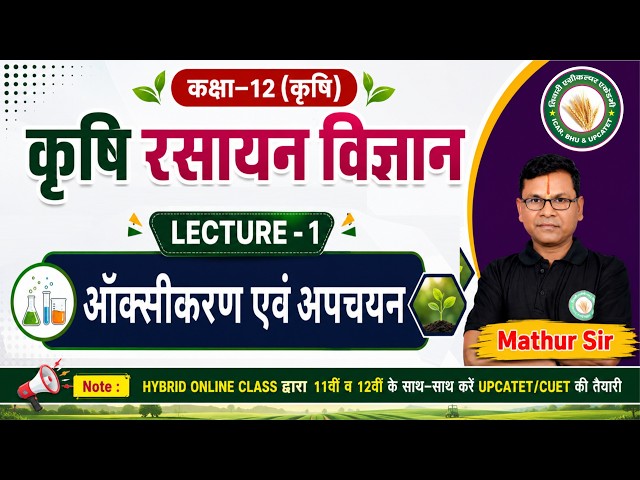 कृषि रसायन विज्ञान। कक्षा 12 कृषि। Lecture -1| आॅक्सीकरण एवं अपचयन | 12th Ag Chemistry