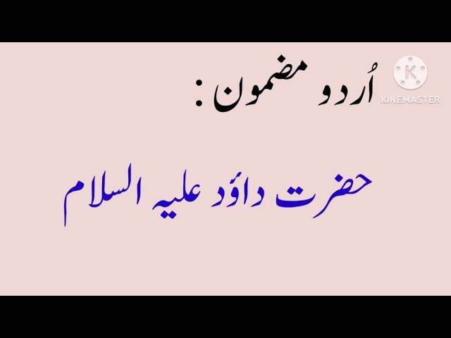 Essay On Hazrat Dawood A.S In Urdu / حضرت داؤد علیہ السلام پر مضمون